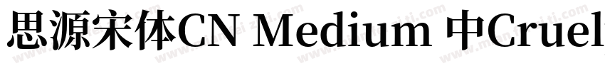思源宋体CN Medium 中Cruelypel (CHINESE G字体转换